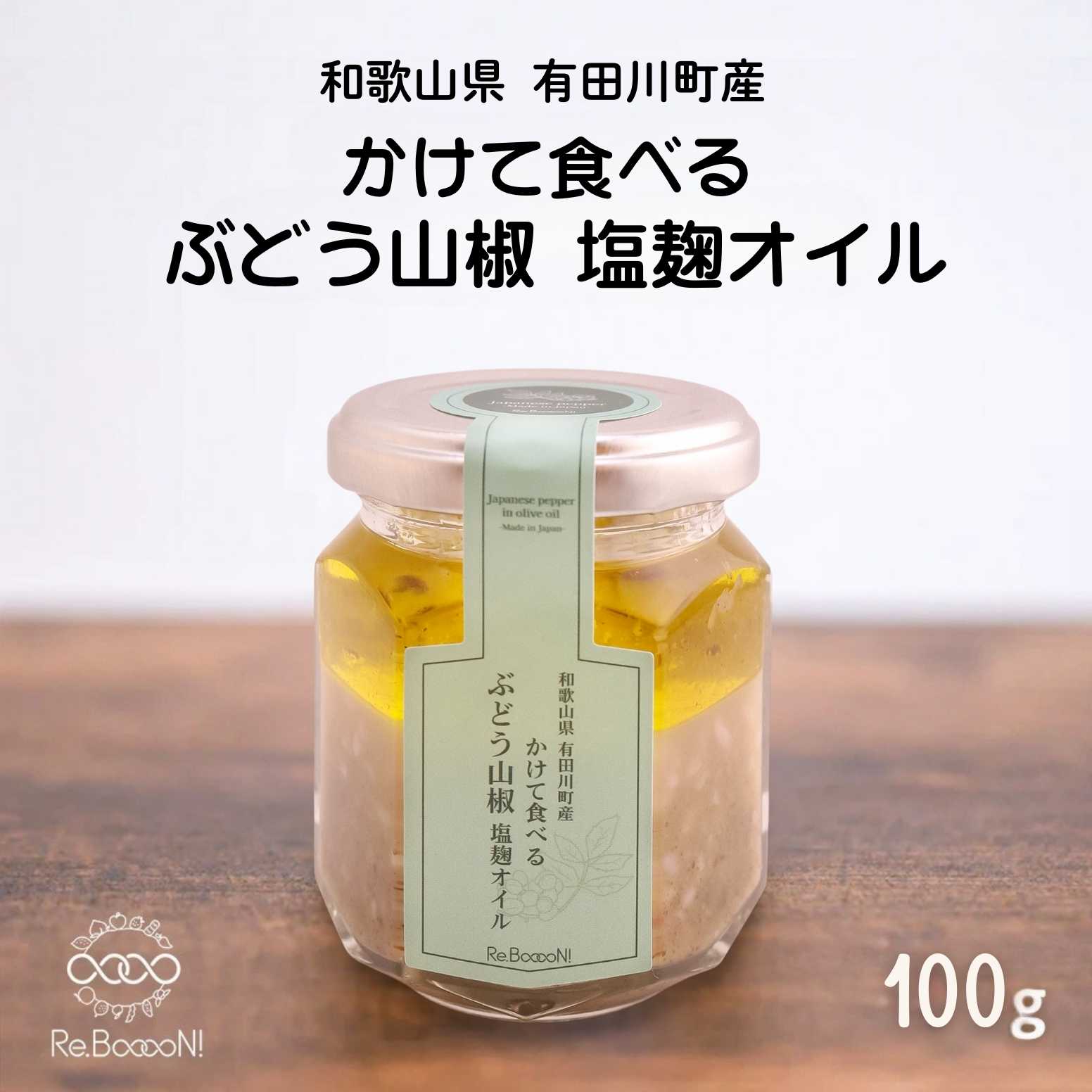 無添加】かけて食べる「ぶどう山椒塩麹オイル」