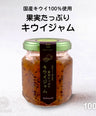 果実たっぷりキウィジャム【国産キウイ使用】