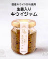 生姜入りキウィジャム【国産キウイ使用】