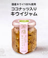 ココナッツ入りキウィジャム【国産キウイ使用】