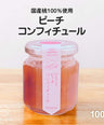 【無添加】国産桃100％ピーチコンフィチュール