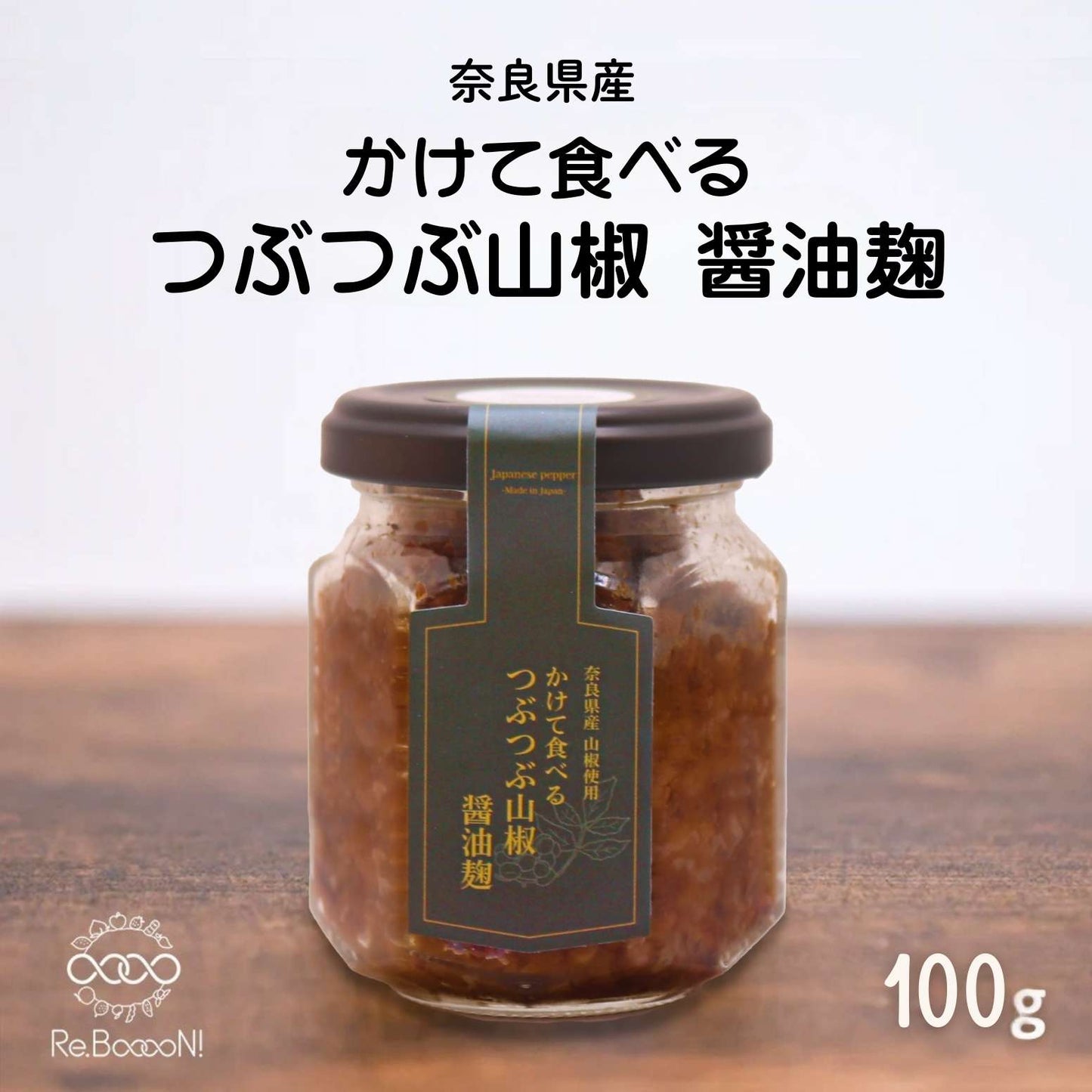 かけて食べる「つぶつぶ山椒醤油麹」【奈良県産】