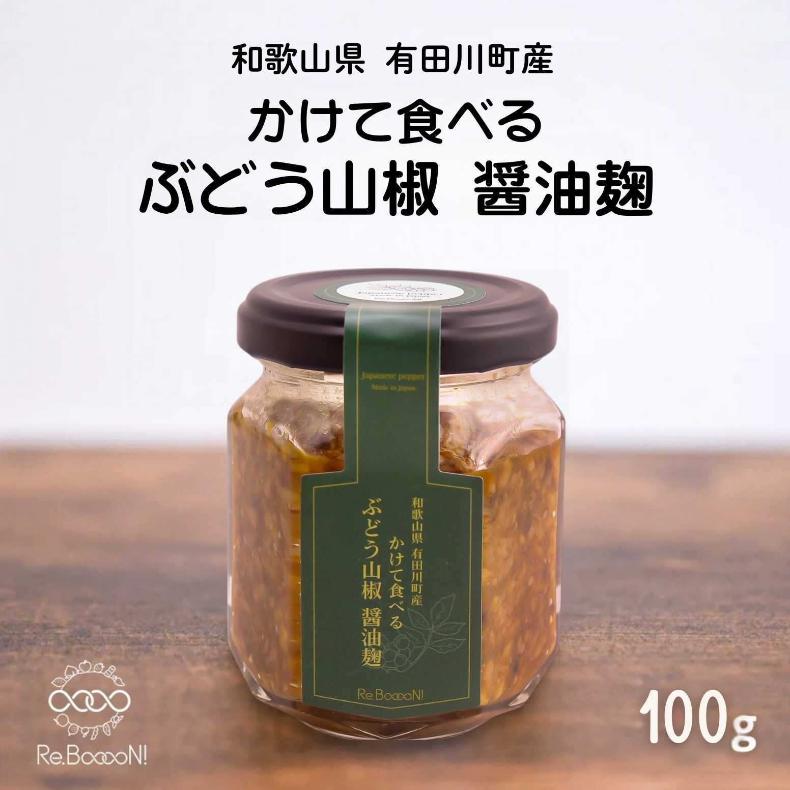無添加】かけて食べる「ぶどう山椒醤油麹」
