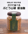 【無添加】かけて食べる「ぶどう山椒醤油麹」