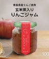玄米茶入り りんごジャム