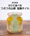 かけて食べる「つぶつぶ山椒塩麹オイル」【奈良県産】