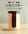 Featured on "Hirunandesu!"! Nishida Hikaru praised the [additive-free] domestic strawberry butter she purchased.