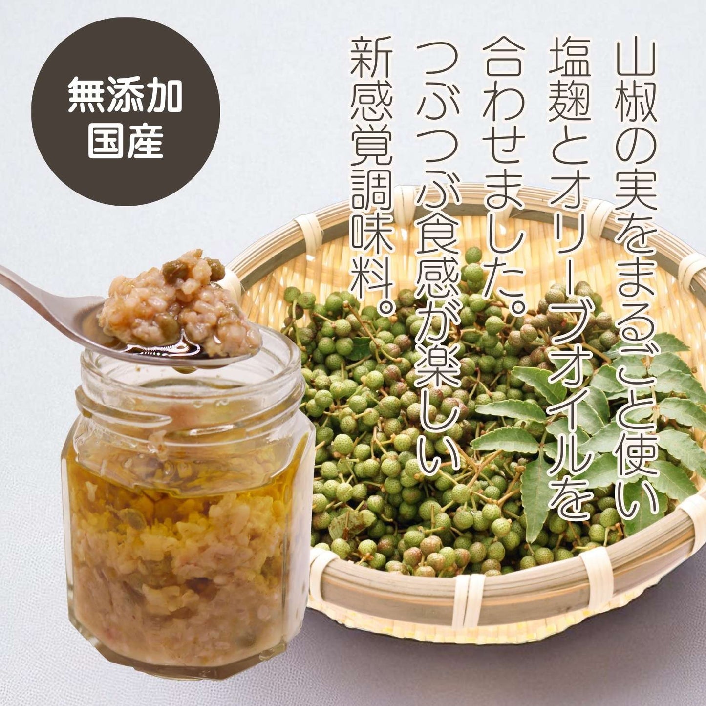 かけて食べる「つぶつぶ山椒塩麹オイル」【奈良県産】