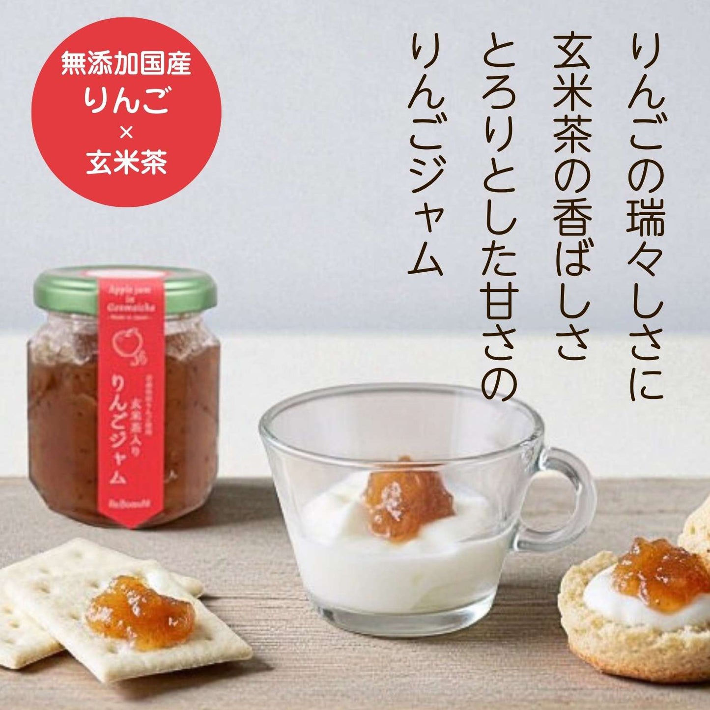 玄米茶入り りんごジャム