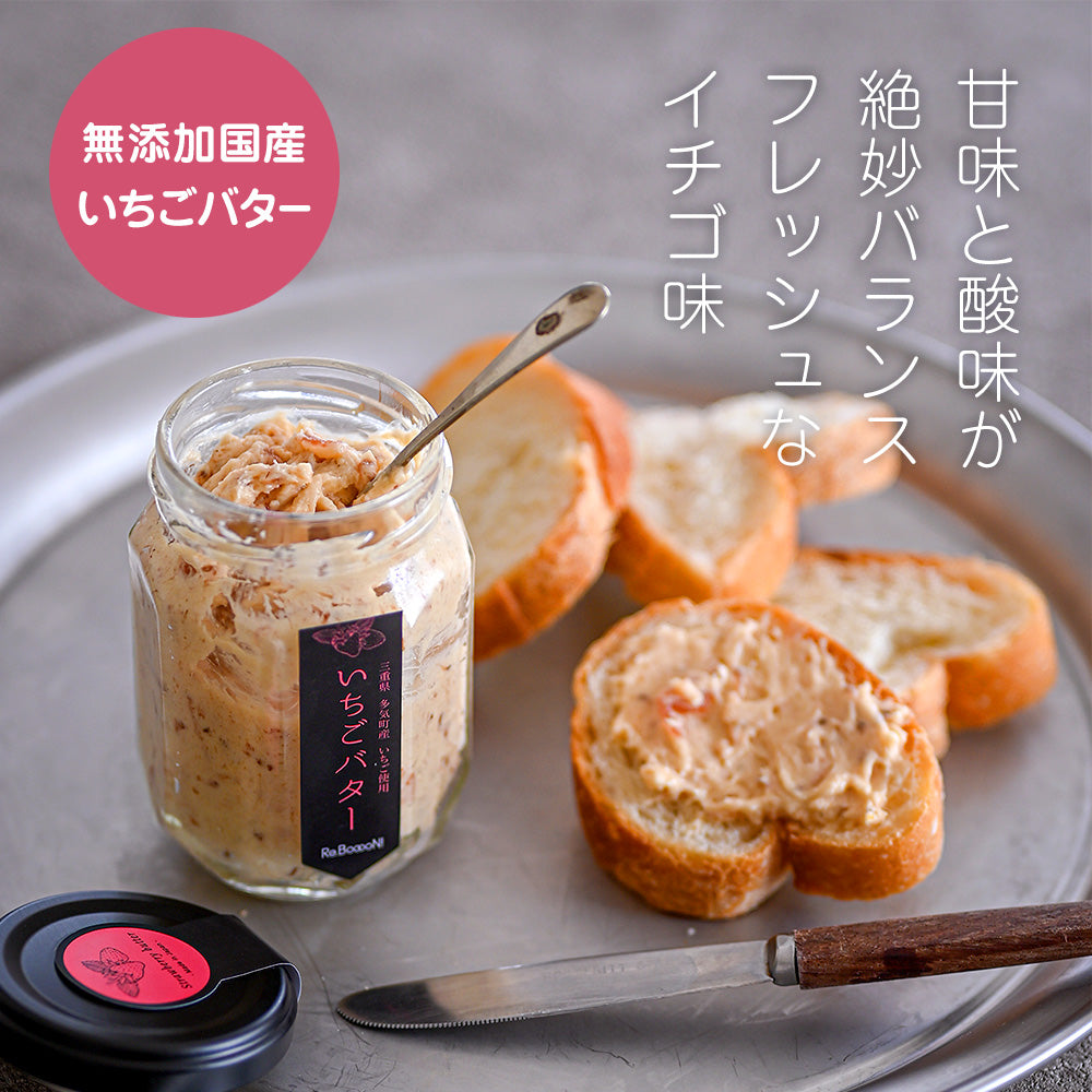 無添加国産いちごバター【Re.BooooN! 公式通販】