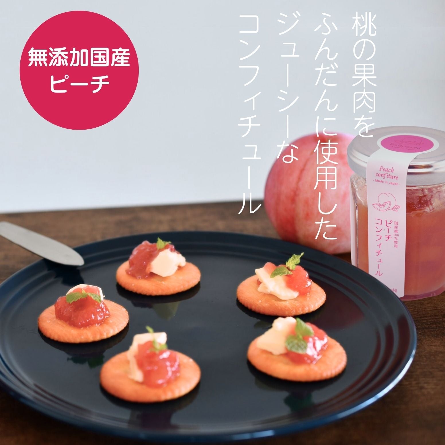 無添加】国産桃100％ピーチコンフィチュール