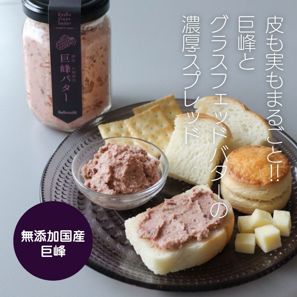 【無添加】巨峰バター (国産ぶどう使用)