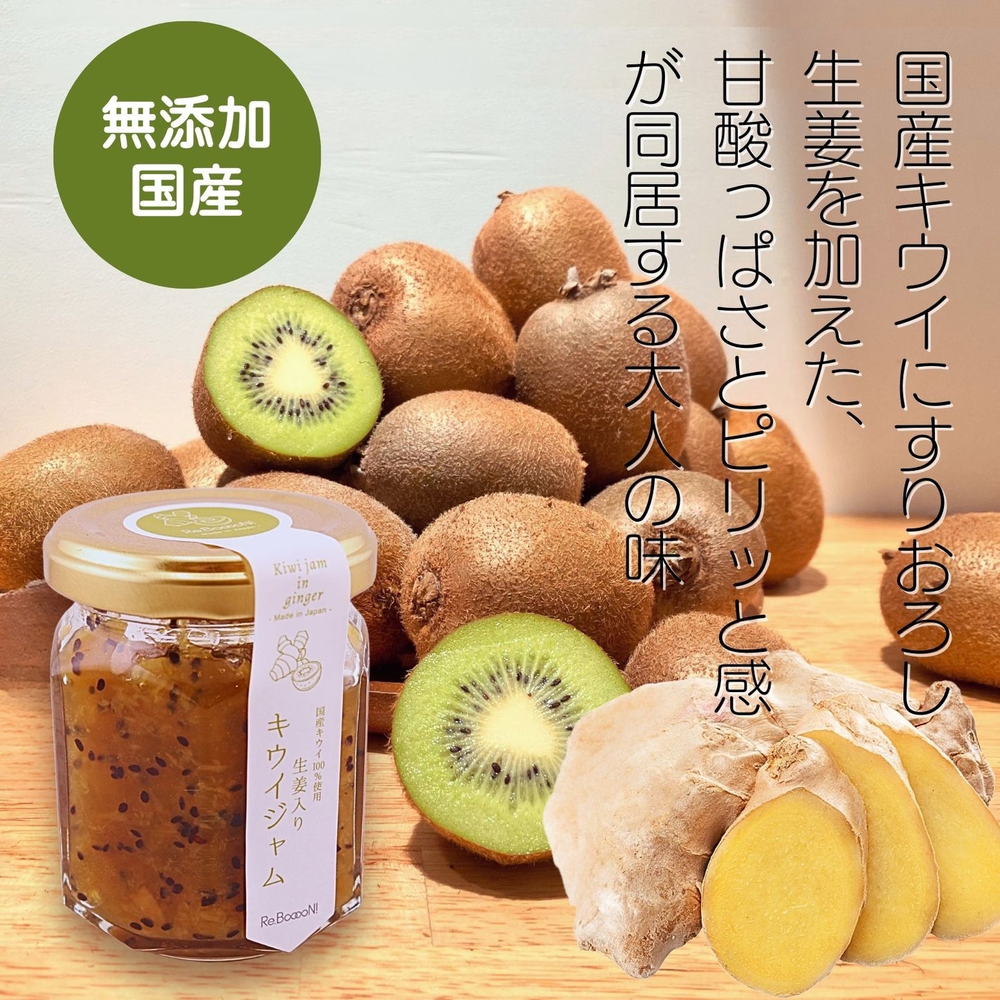 生姜入りキウィジャム【国産キウイ使用】