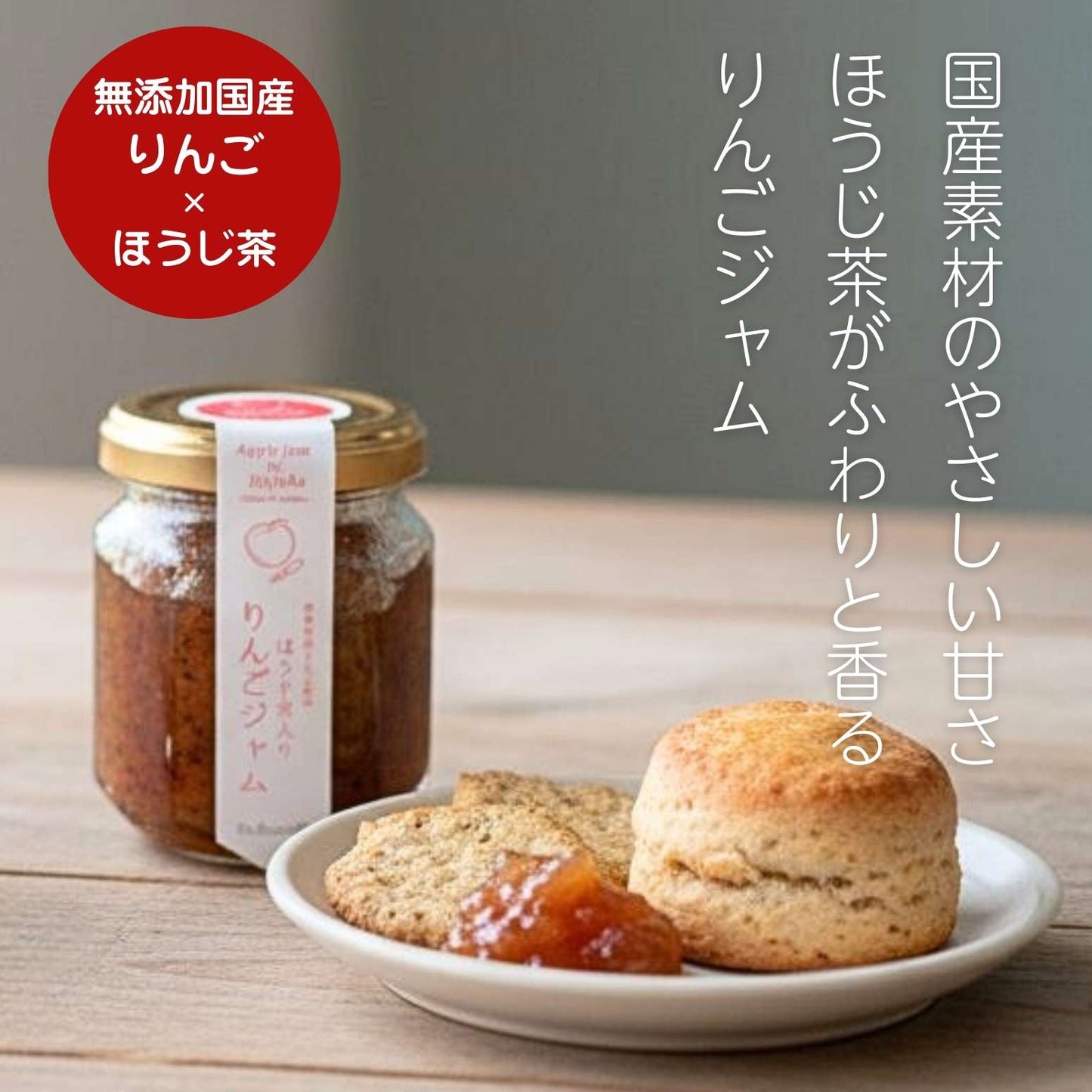 ほうじ茶入り りんごジャム