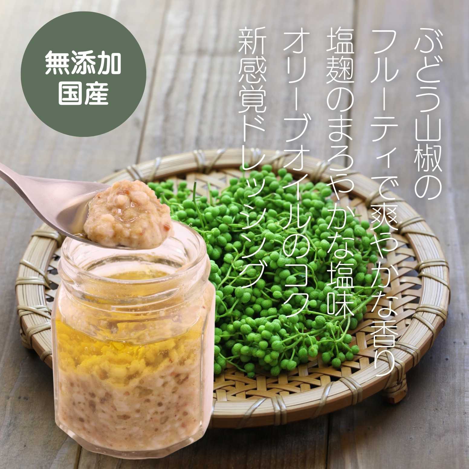 無添加】かけて食べる「ぶどう山椒塩麹オイル」