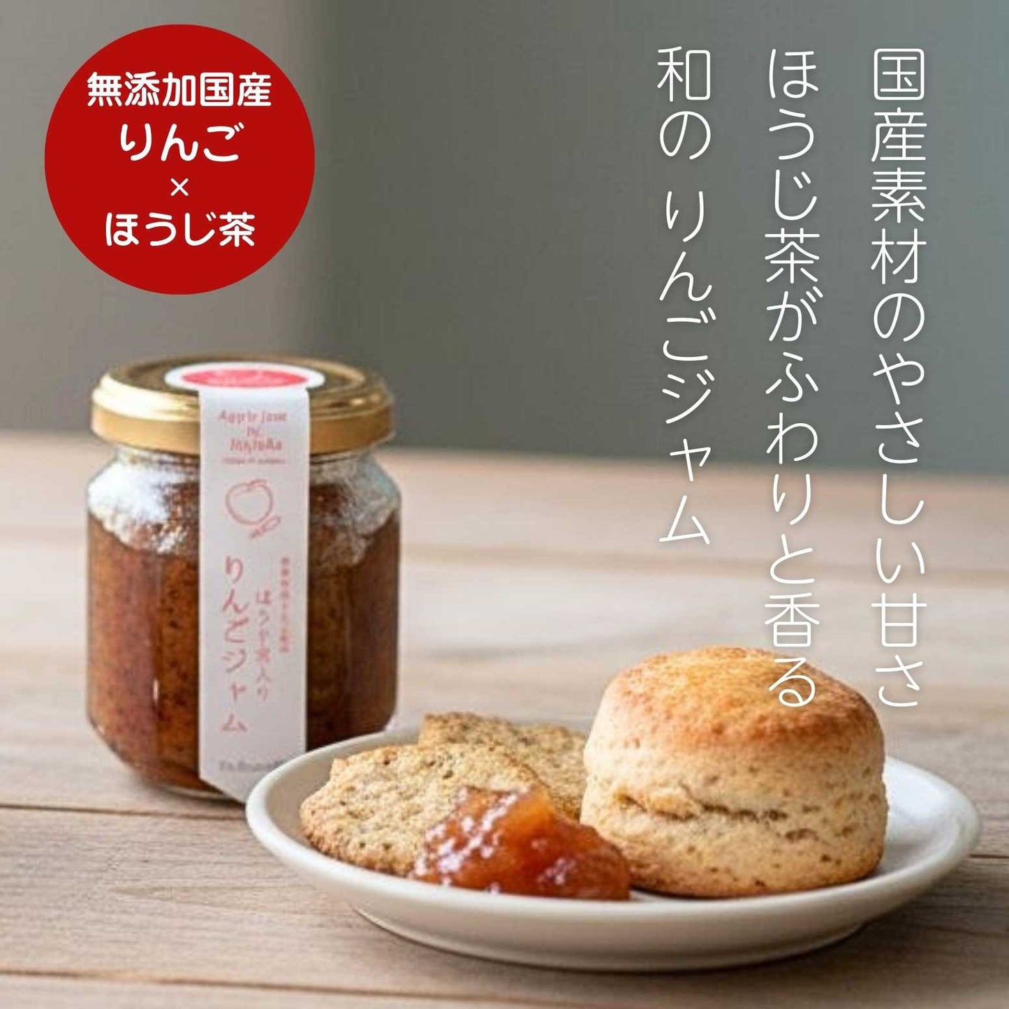 ほうじ茶入り りんごジャム