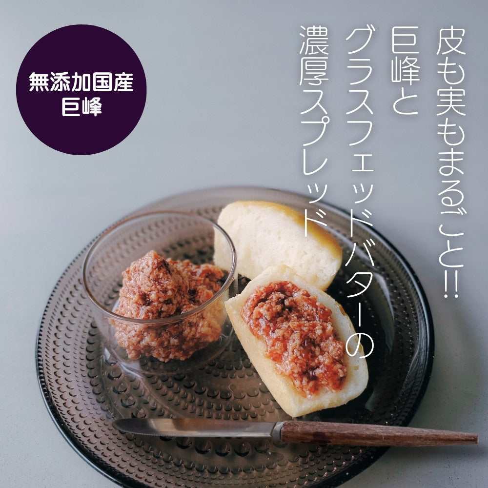 【無添加】巨峰バター (国産ぶどう使用)