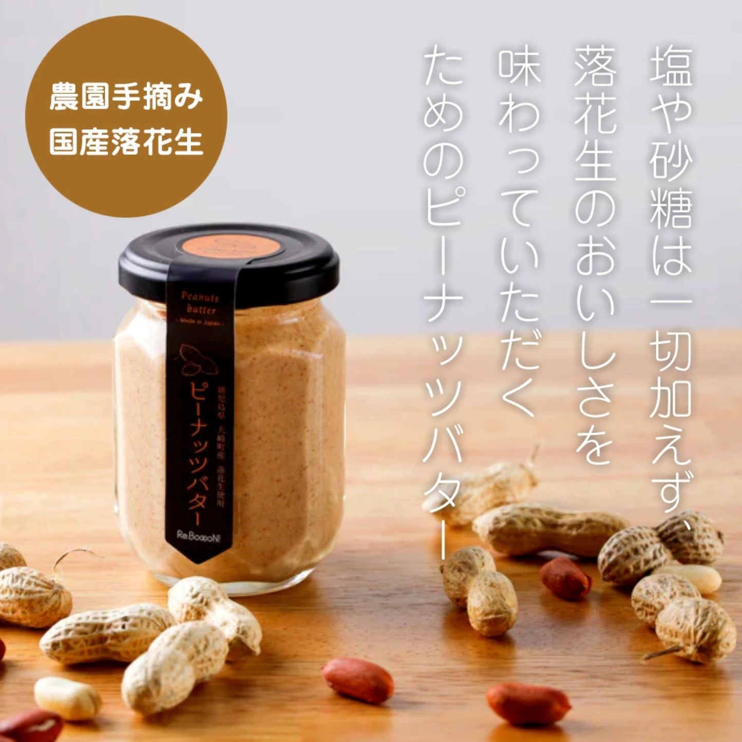 国産手摘み100％ピーナッツバター(お得な3個セット)