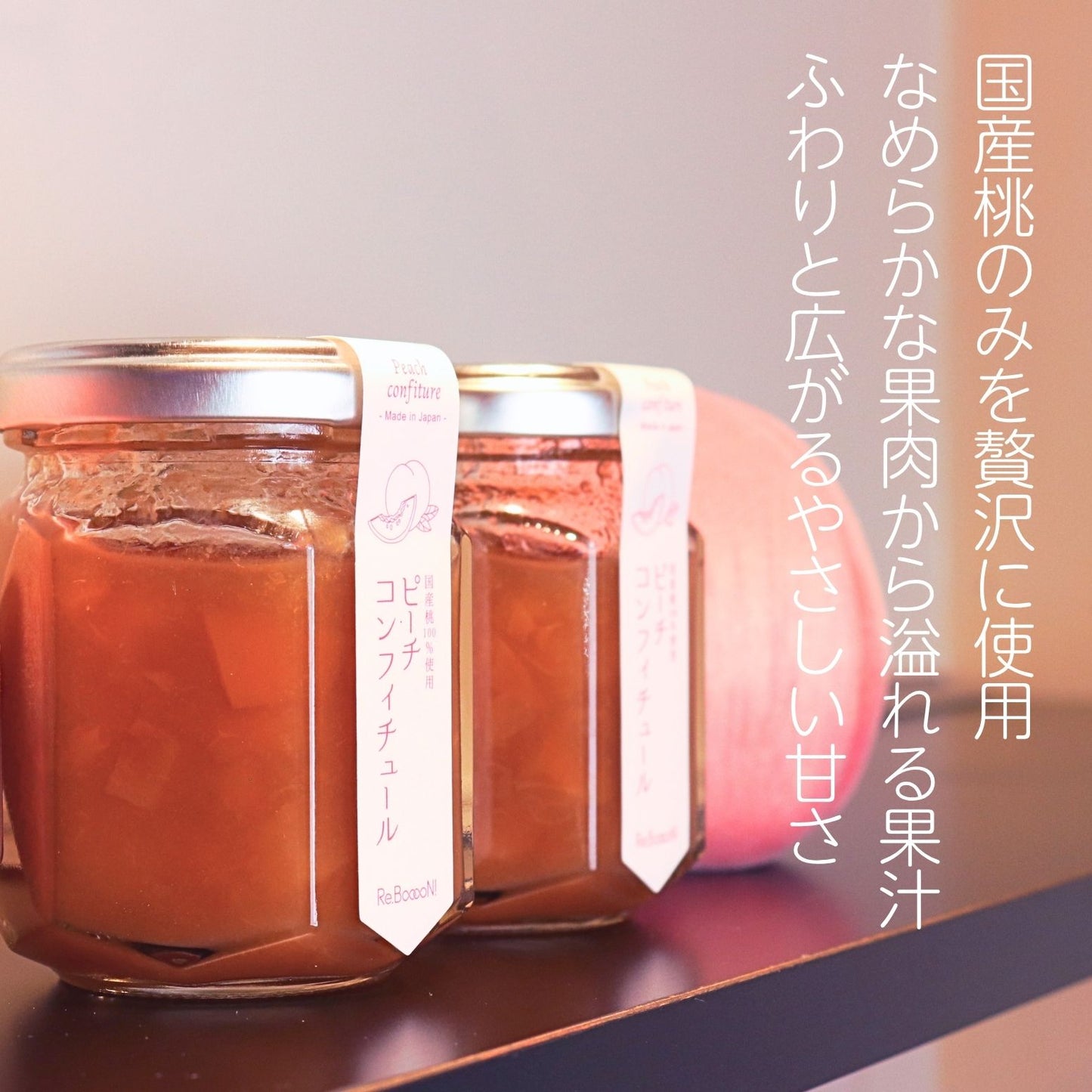 【無添加】国産桃100％ピーチコンフィチュール