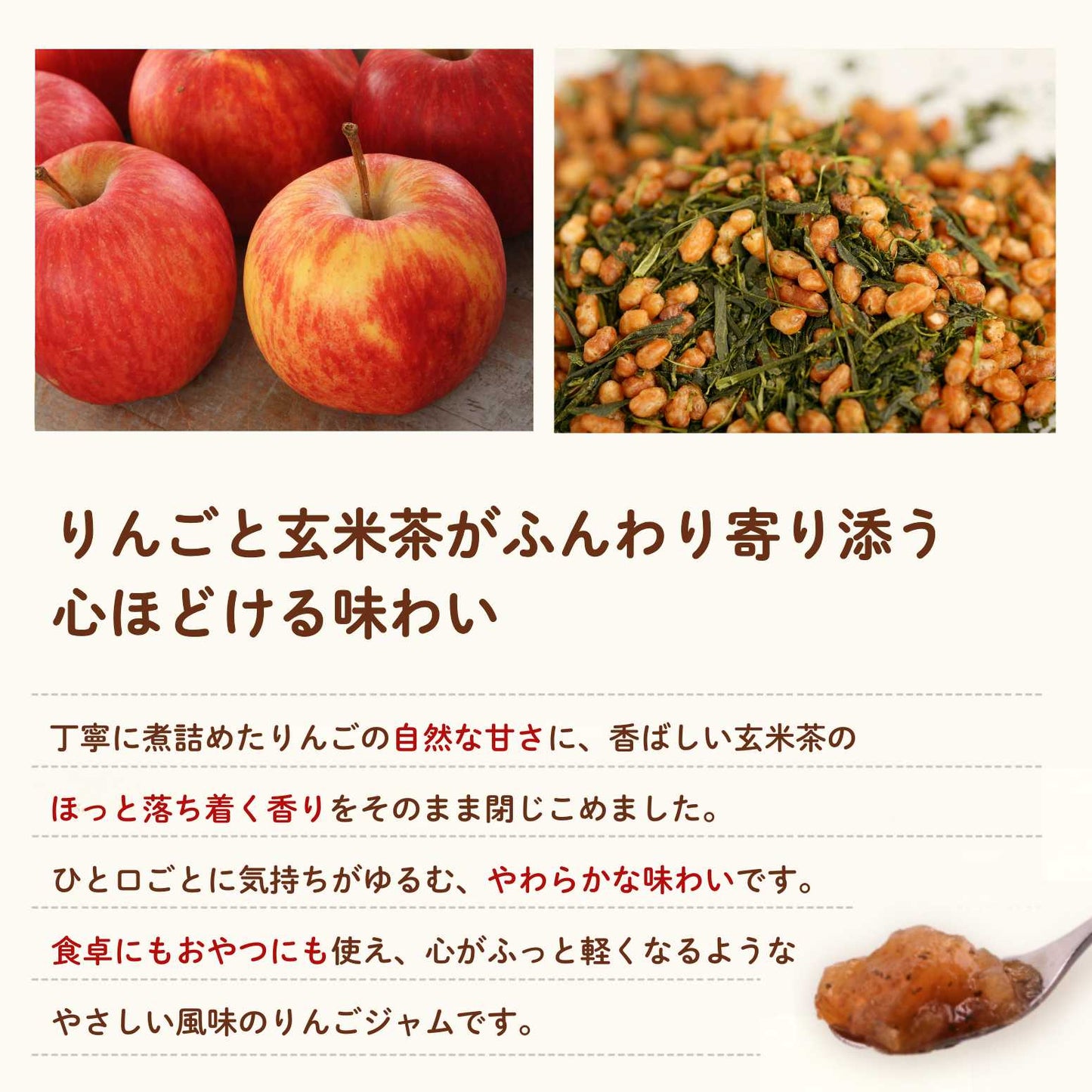 玄米茶入り りんごジャム