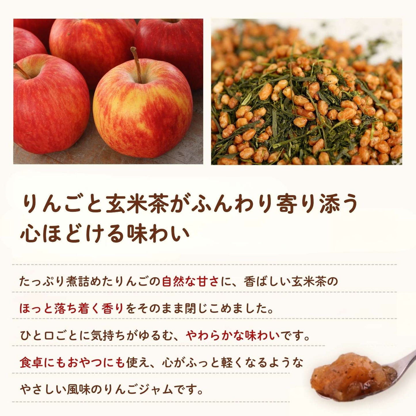 玄米茶入り りんごジャム