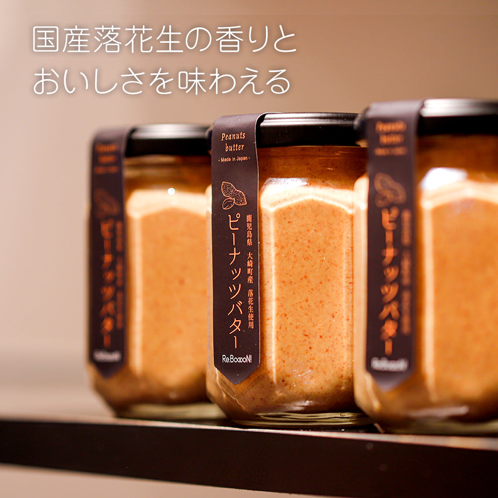 国産手摘み100％ピーナッツバター(お得な3個セット)
