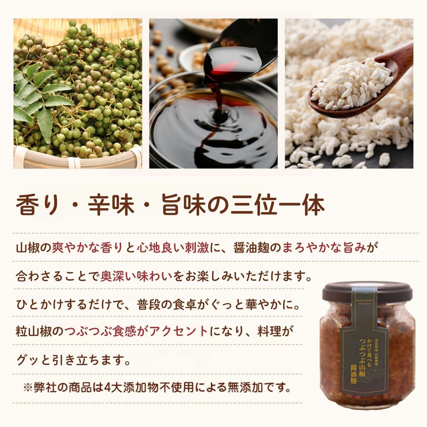 かけて食べる「つぶつぶ山椒醤油麹」【奈良県産】