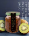 果実たっぷりキウィジャム【国産キウイ使用】