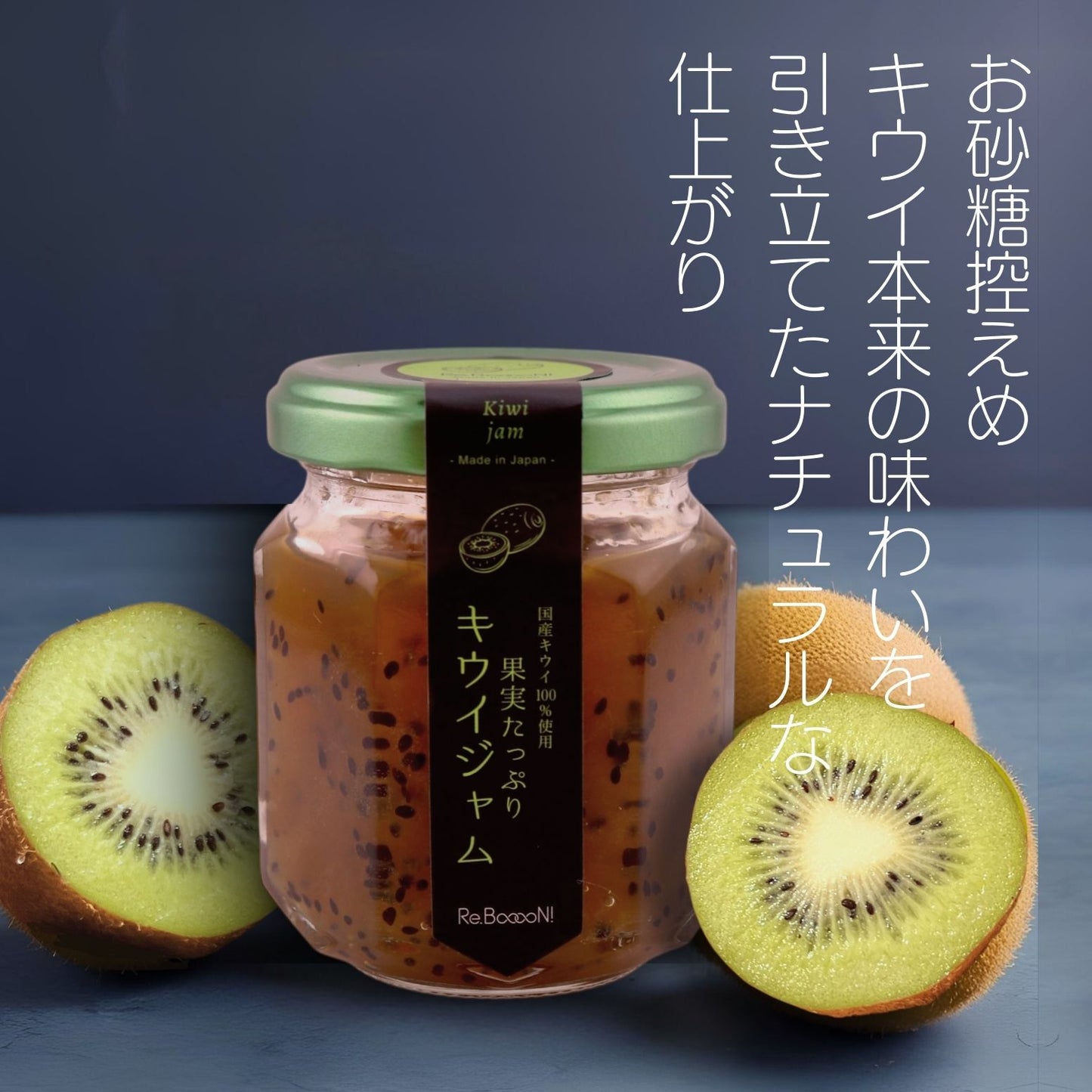 果実たっぷりキウィジャム【国産キウイ使用】