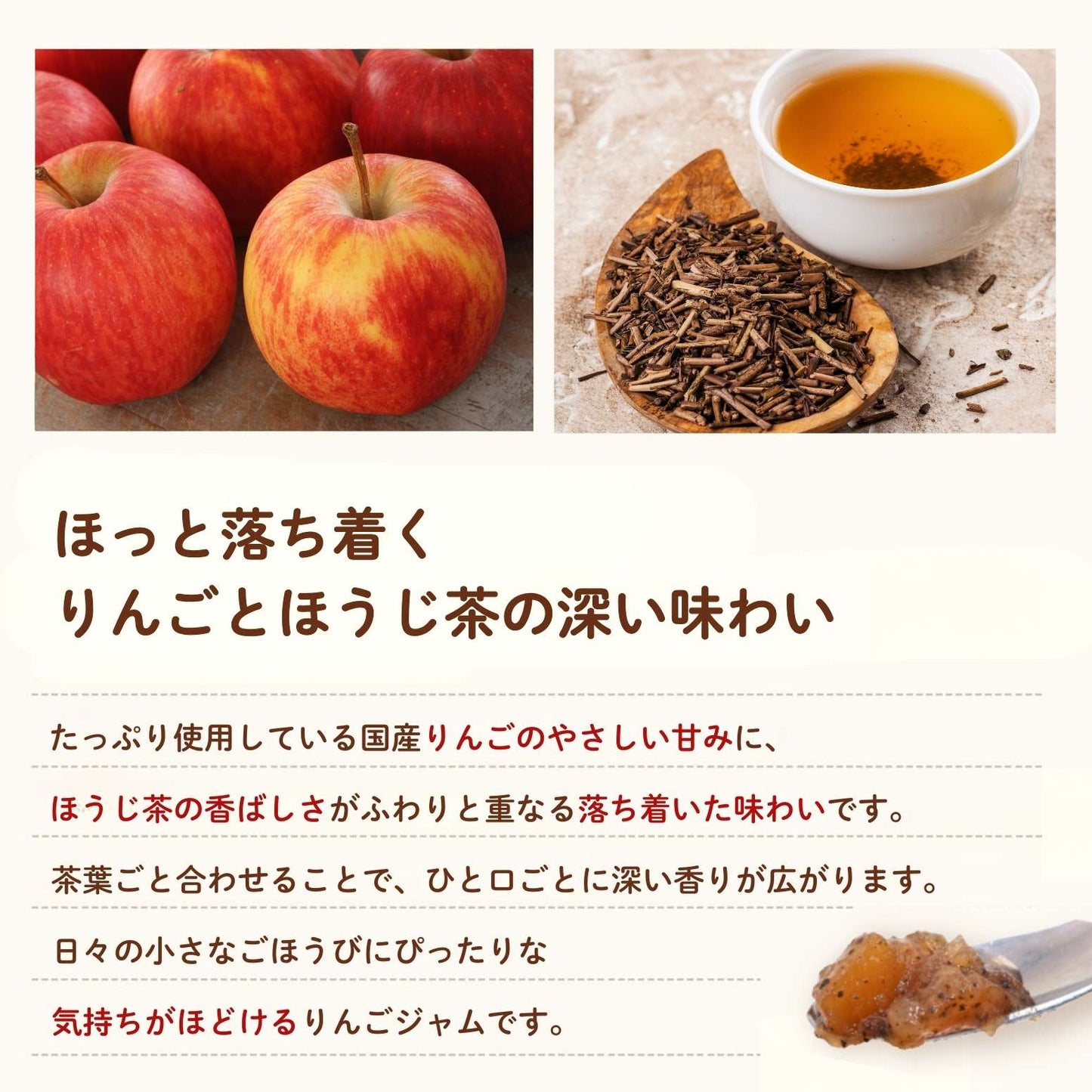 ほうじ茶入り りんごジャム