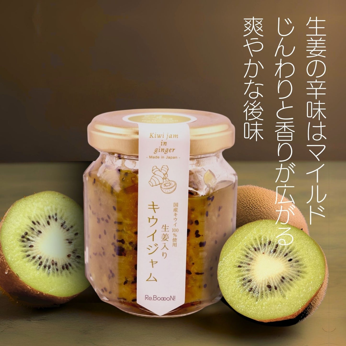 生姜入りキウィジャム【国産キウイ使用】