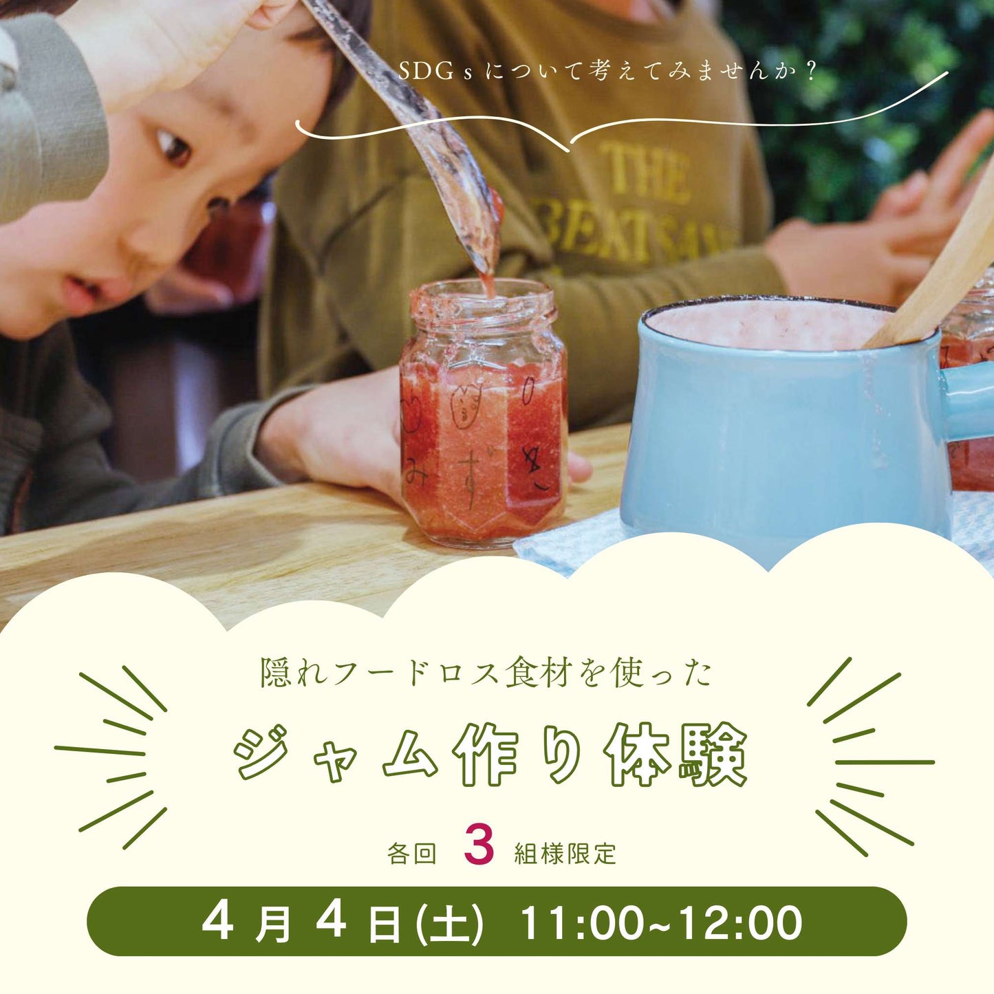 ＼ジャム作り体験会／　 4/4(土)　11：00～12：00