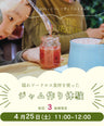 ＼ジャム作り体験会／　 4/25(土)　11：00～12：00