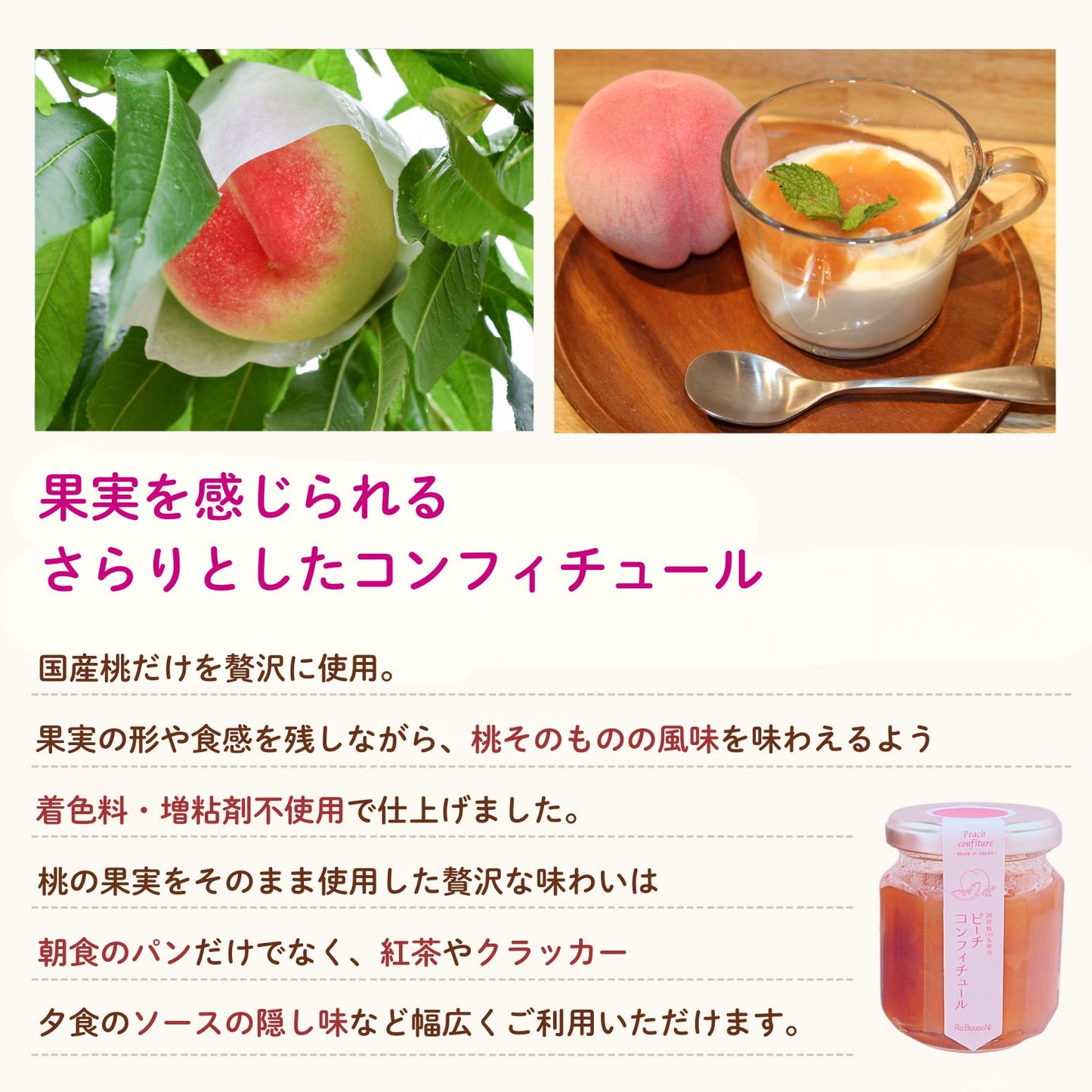 【無添加】国産桃100％ピーチコンフィチュール