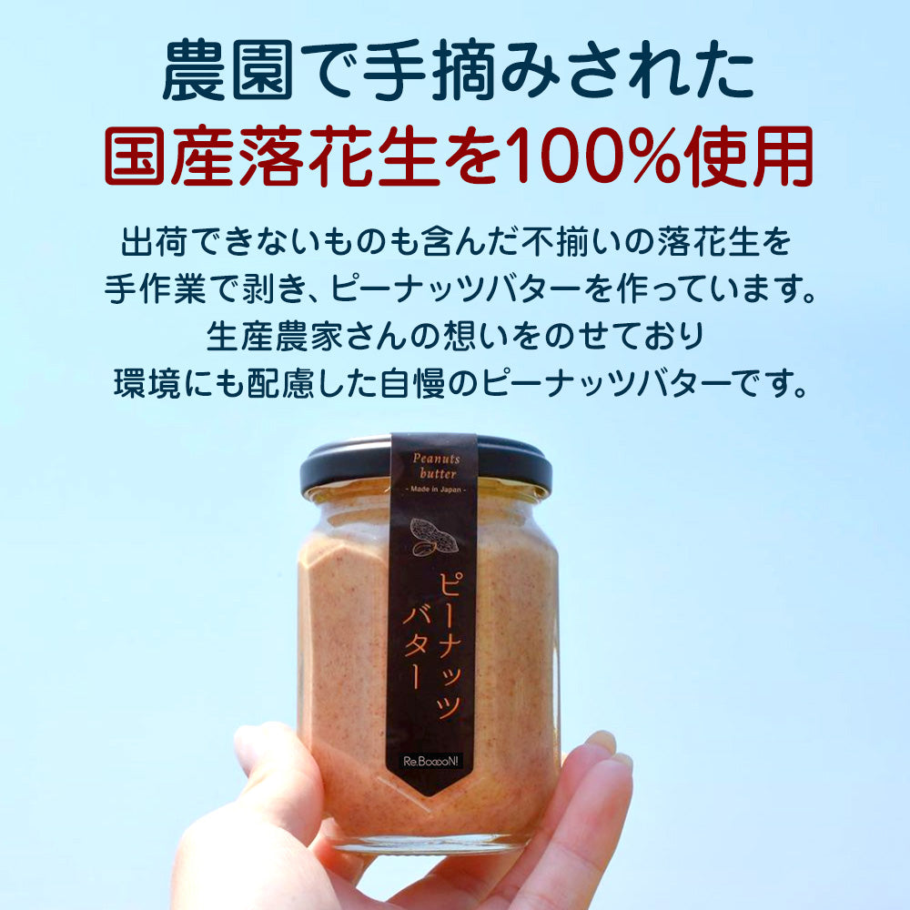 国産手摘み100％ピーナッツバター(お得な3個セット)
