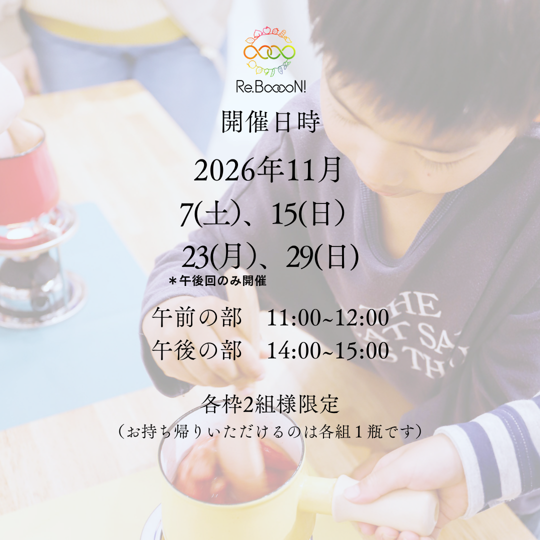 ＼ジャム作り体験会／　 11/7(土)　14：00～15：00
