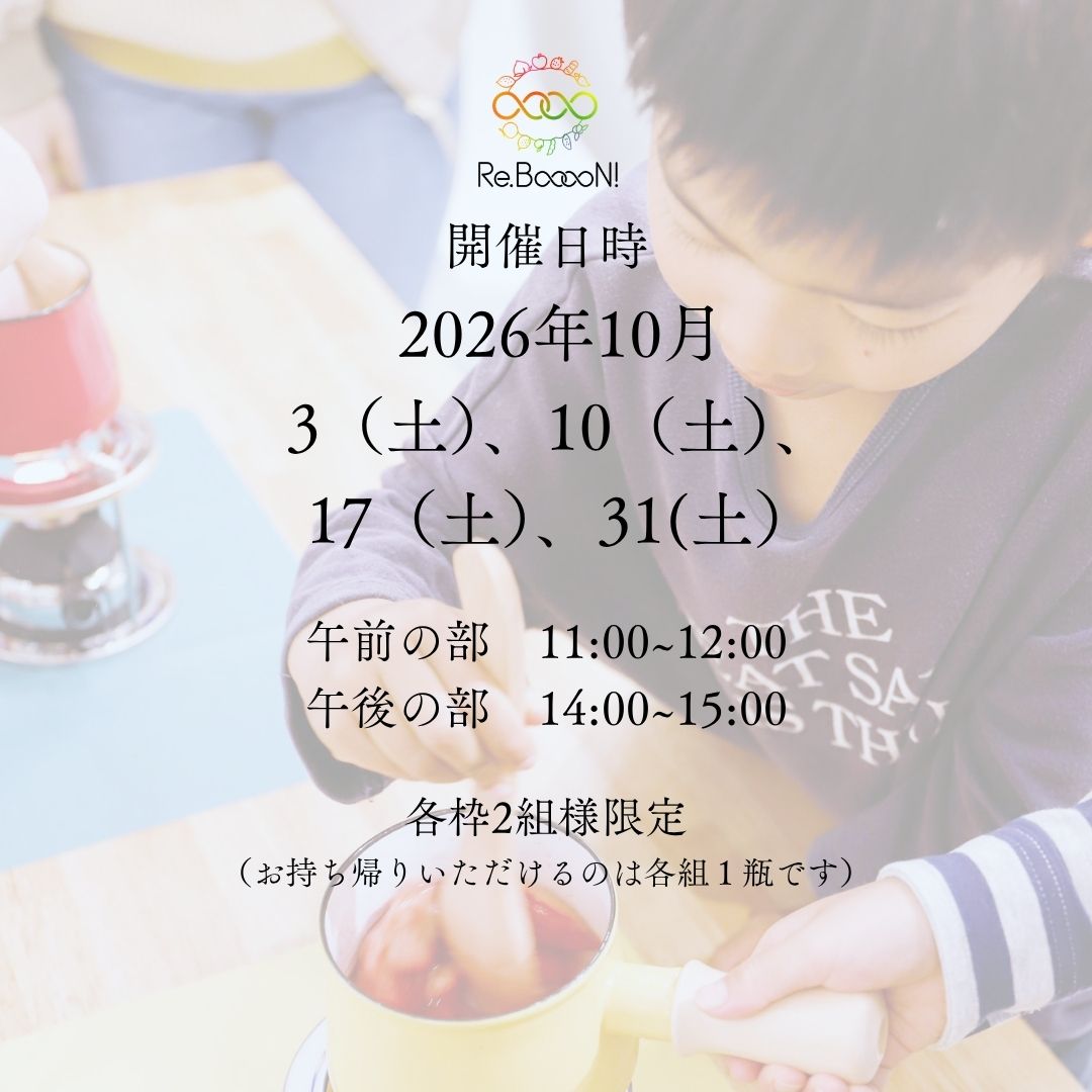 ＼ジャム作り体験会／　 10/3(土)　11：00～12：00