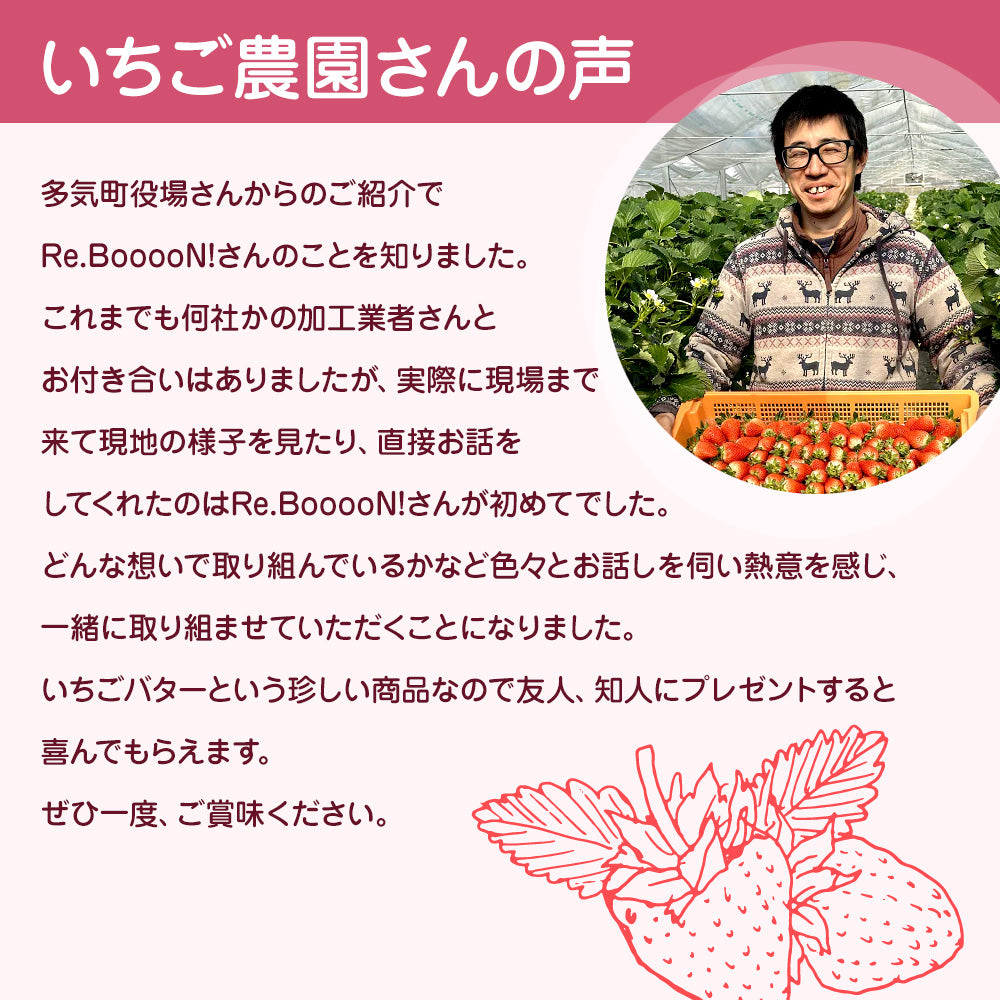 無添加国産いちごバター【Re.BooooN! 公式通販】