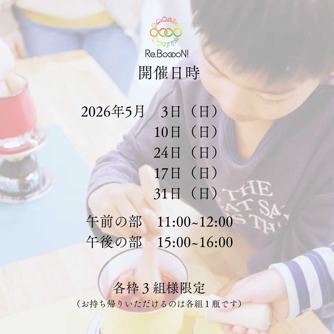 ＼ジャム作り体験会／　 5/3(日)　11：00～12：00