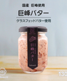【無添加】巨峰バター (国産ぶどう使用)