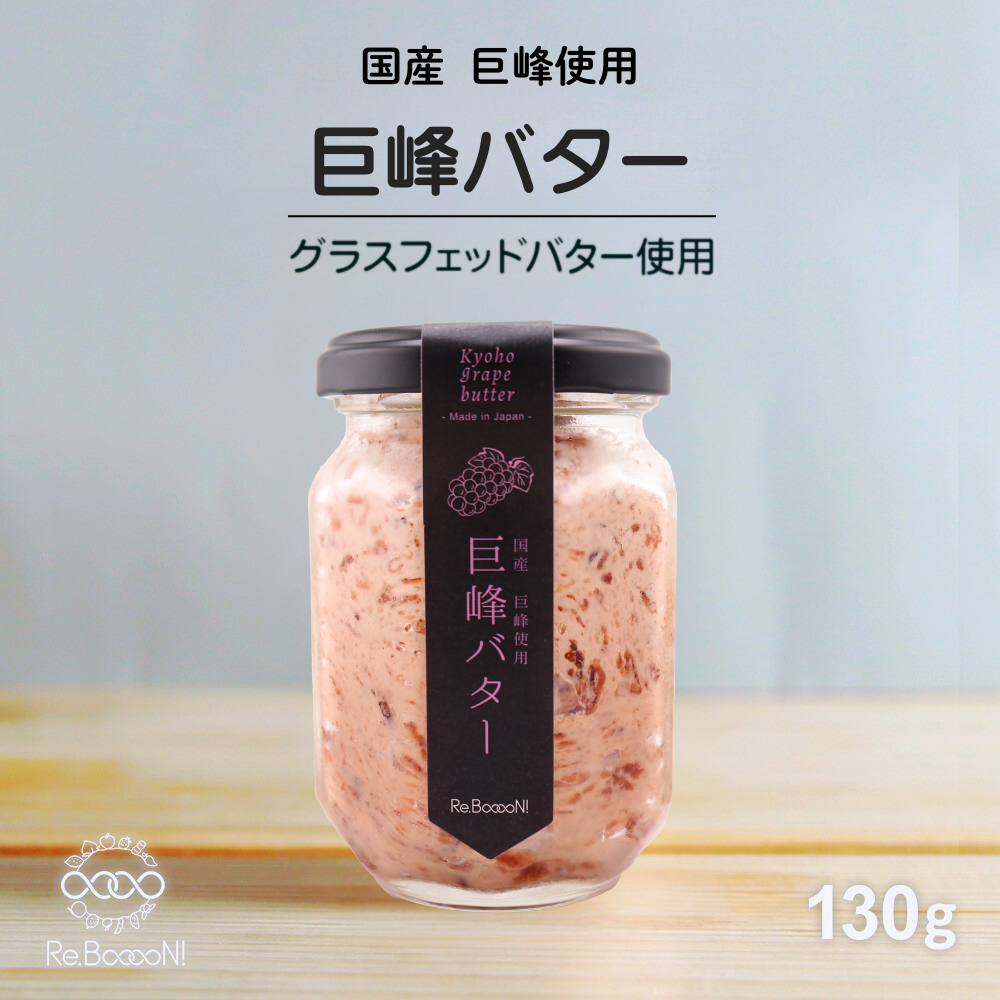 【無添加】巨峰バター (国産ぶどう使用)