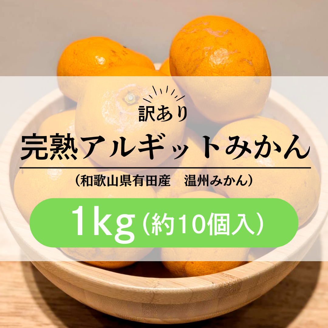 訳あり_完熟アルギットみかん：1kg（10個程度）