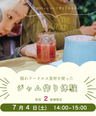 ＼ジャム作り体験会／　 7/4(土)　14：00～15：00