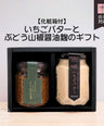 Strawberry butter and grape sansho soy sauce koji gift set (gift box included)
