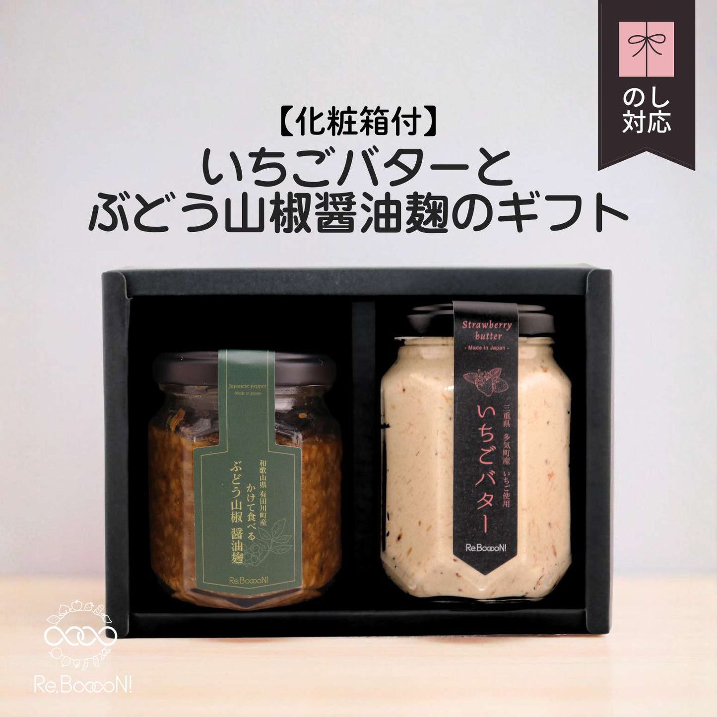 Strawberry butter and grape sansho soy sauce koji gift set (gift box included)
