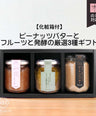 [Gift wrapping available] Popular Fruit Butter 3-flavor Gift Set (with gift box)