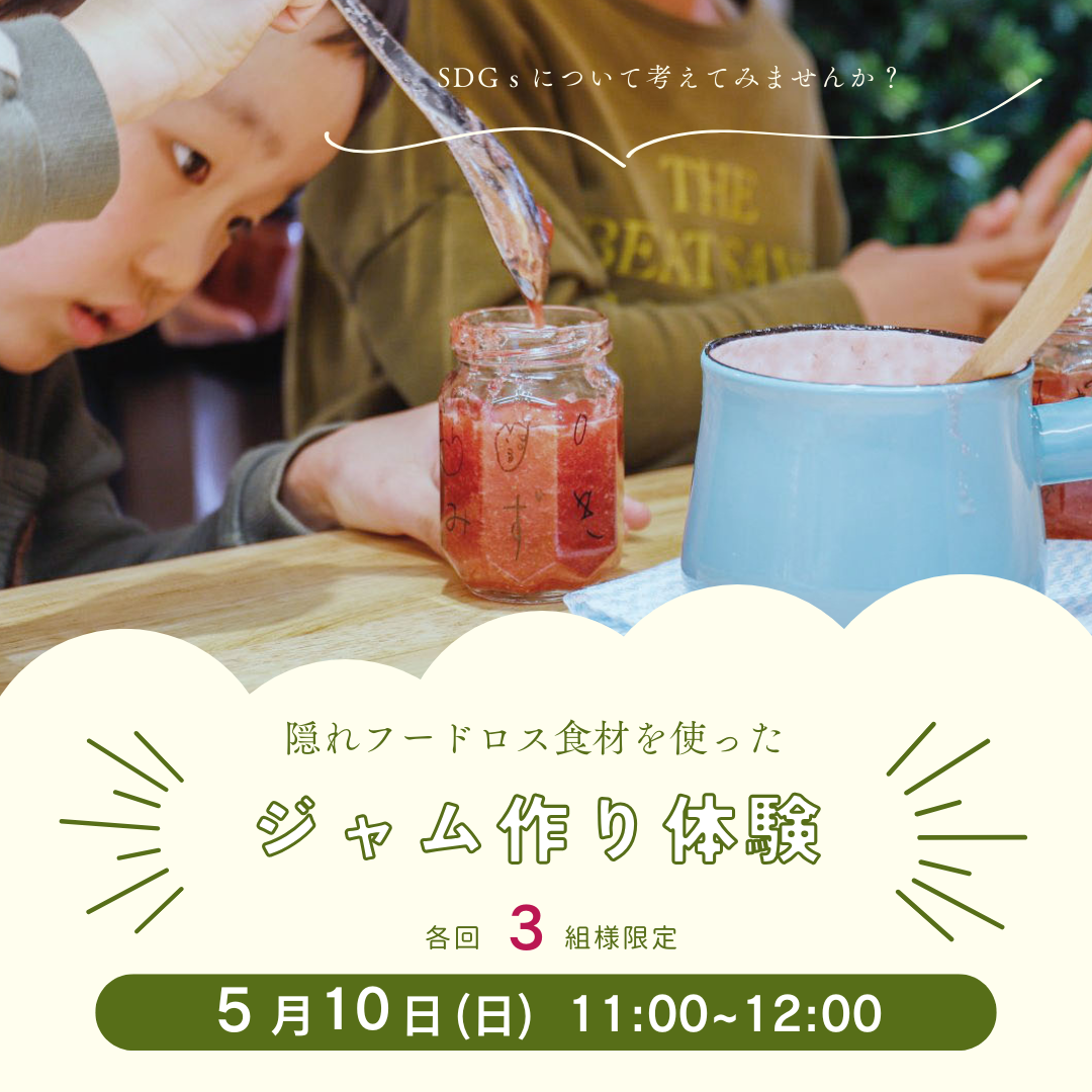 ＼ジャム作り体験会／　5/10(日)　11：00～12：00