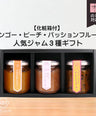 [Gift wrapping available] Popular Fruit Butter 3-flavor Gift Set (with gift box)