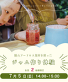 ＼ジャム作り体験会／　7/5(日)　14：00～15：00