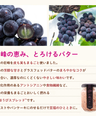 【無添加】巨峰バター (国産ぶどう使用)